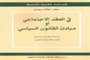 غلاف كتاب مبادئ القانون السياسي بقلم أبو فهر محمود محمد شاكر غلاف كتاب مبادئ القانون السياسي بقلم أبو فهر محمود محمد شاكر